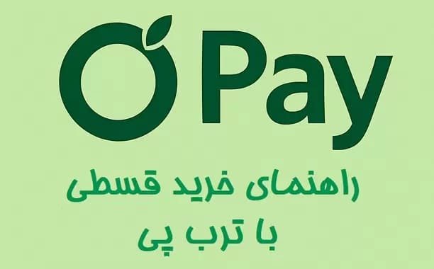 چگونه خرید اقساطی ترب پی انجام بدم؟ چگونه خرید اقساطی ترب پی انجام بدم؟